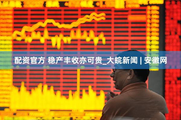 配资官方 稳产丰收亦可贵_大皖新闻 | 安徽网